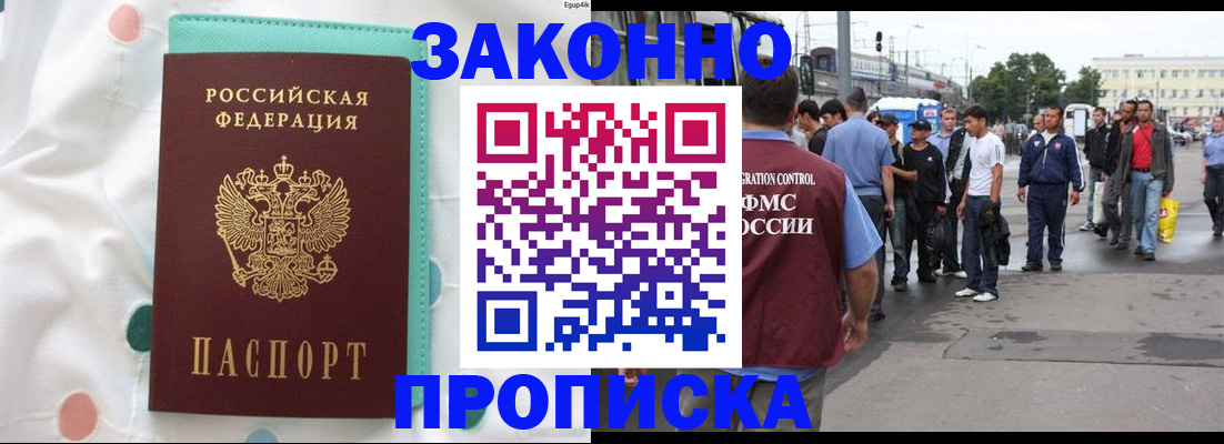 прописка 2025 в Жуковке