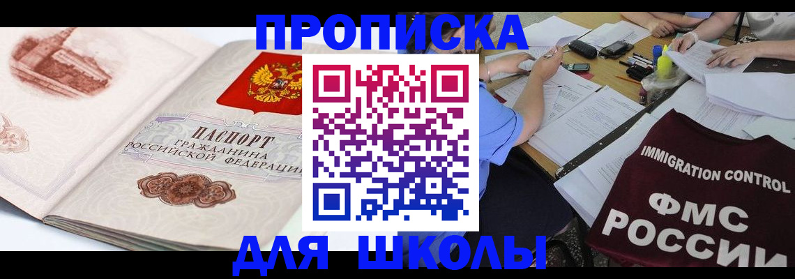 временная регистрация для школы в Жуковке